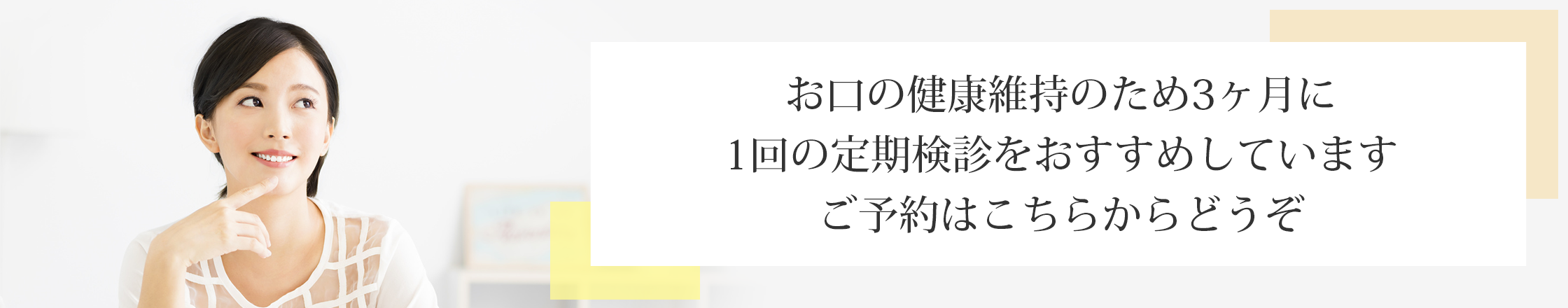 お口の健康維持のため3ヶ月に1回の定期検診をおすすめしていますご予約はこちらからどうぞ