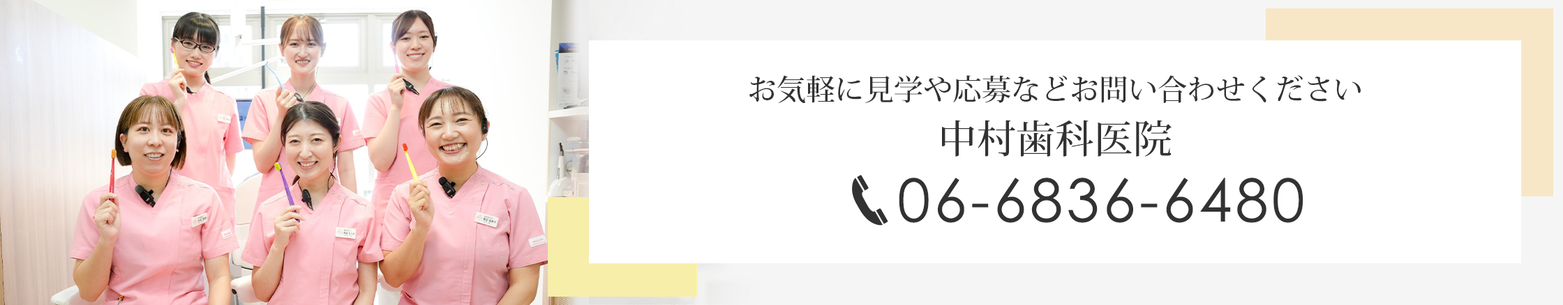 お気軽に見学や応募などお問い合わせください 中村歯科医院 電話（0120-497-418）