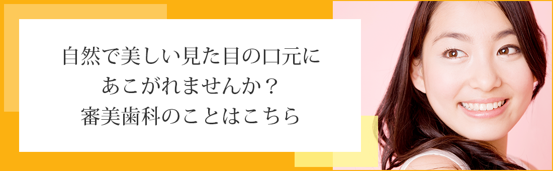 自然で美しい見た目の口元にあこがれませんか？審美歯科のことはこちら