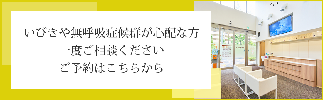 いびきや無呼吸症候群が心配な方一度ご相談くださいご予約はこちらから