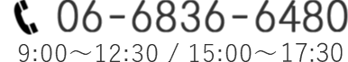 06-6836-6480 9：00～12：50 / 15：20～19：00