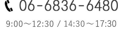 06-6836-6480 9:00~12:30 / 15:00~17:30