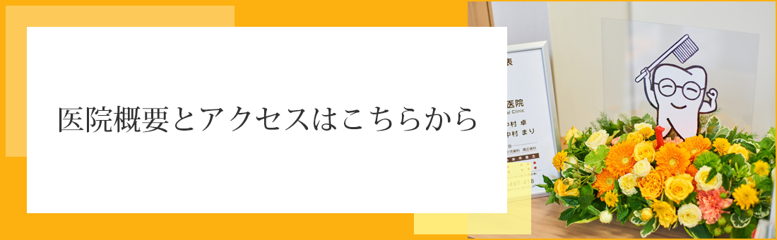 医院概要とアクセスはこちらから