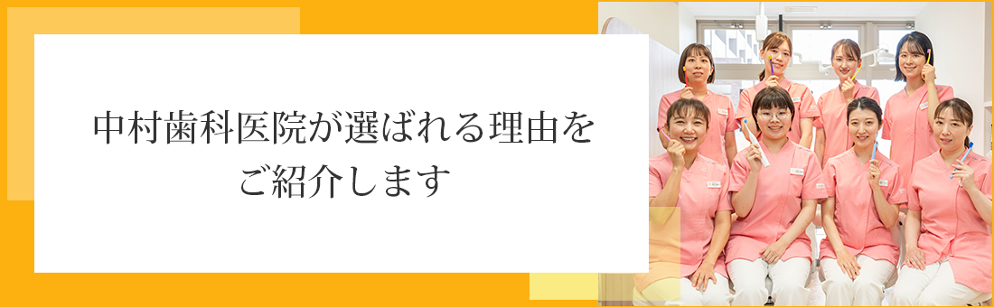 中村歯科医院が選ばれる理由をご紹介します