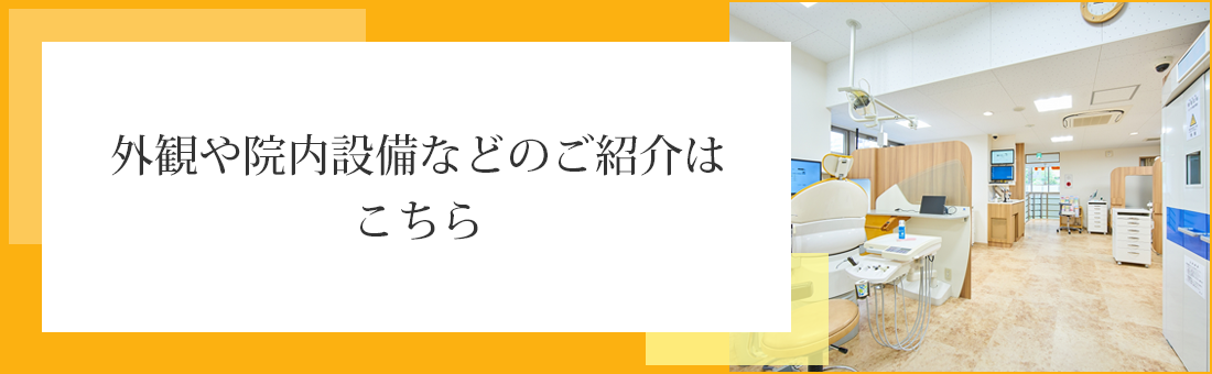 外観や院内設備などのご紹介はこちら