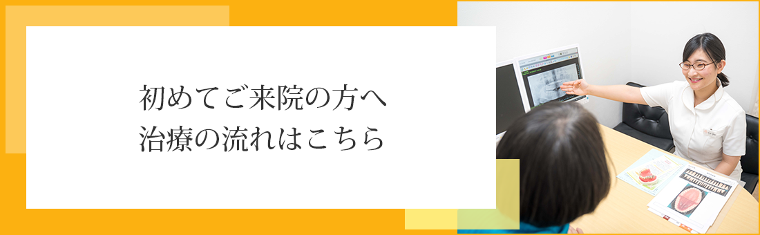 初めてご来院の方へ治療の流れはこちら