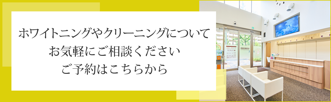 ホワイトニングやクリーニングについてお気軽にご相談くださいご予約はこちらから